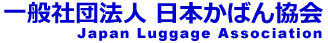 社団法人　日本かばん協会